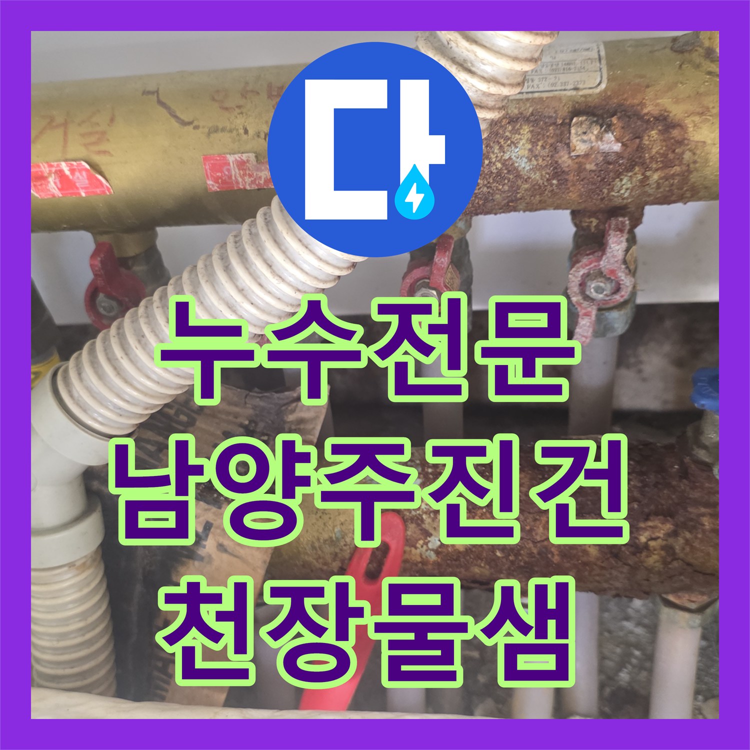 누수전문 아랫집 천장 누수를 유발한 온수 배관 분배기 부식 해결 경기 남양주시 진건읍