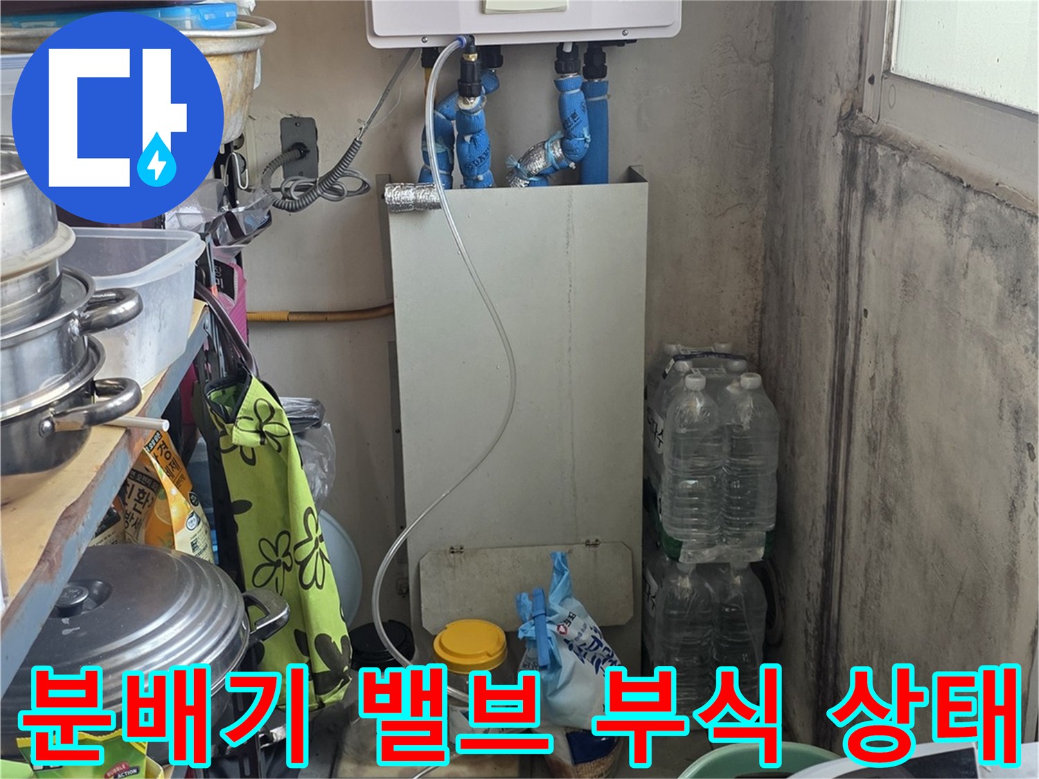 보일러실 내부-부식된 분배기 연결 부위 상세
