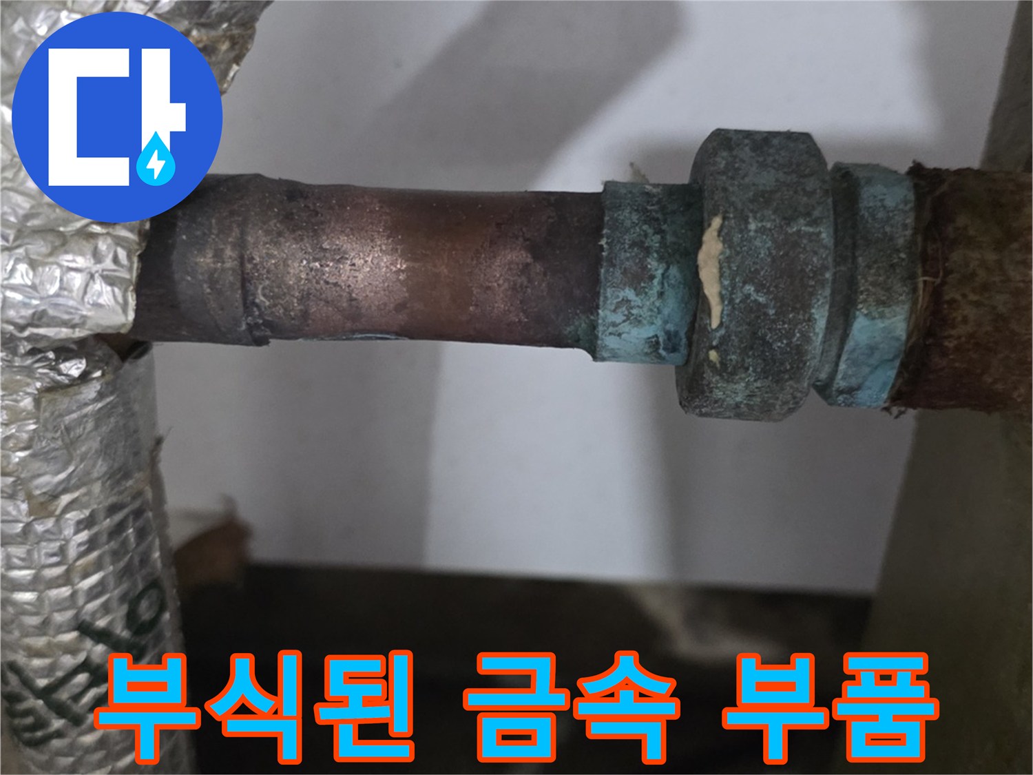 심하게 녹슨-금속 재질의-분배기 연결 마감재