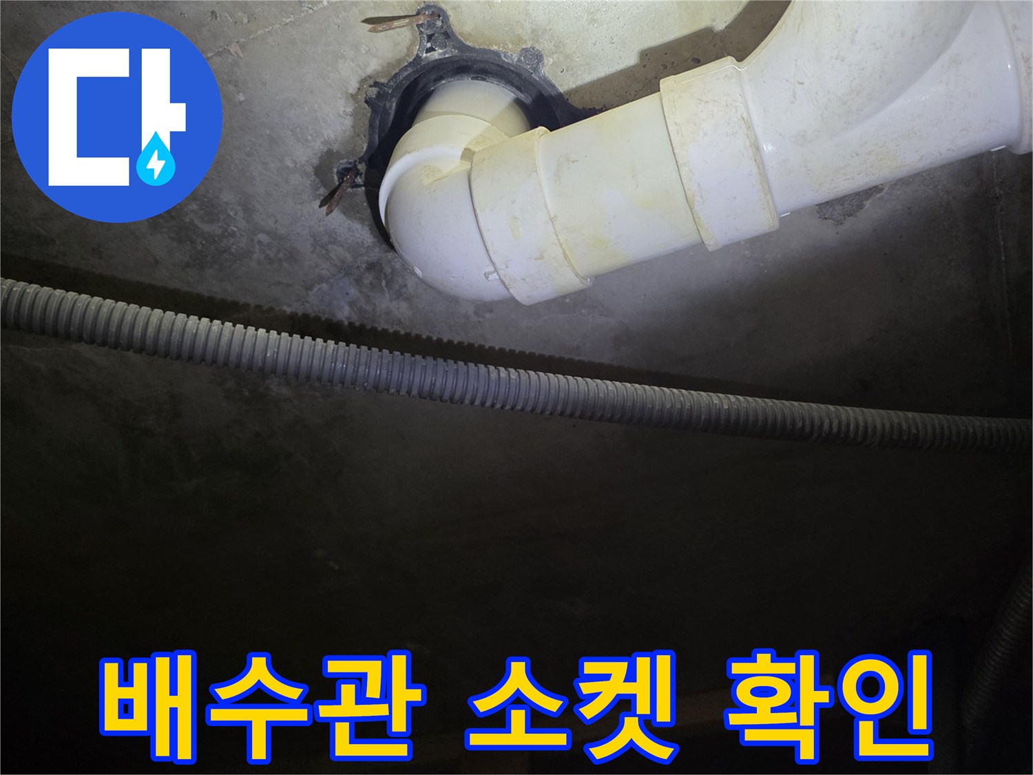 배관-소켓-연결-부위-누수-현상