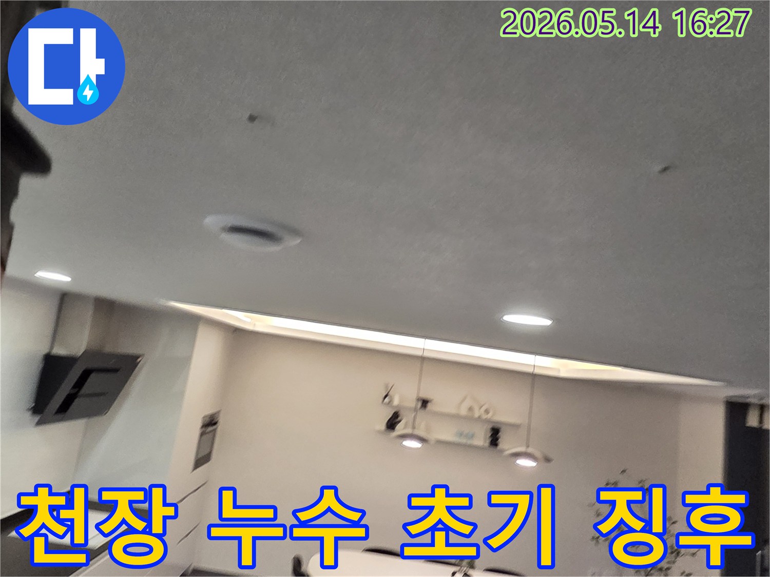 이 사진은 주방 천장에 나타난-작은 물 자국과-환기구의 모습으로-누수가 시작되었음을-알려주는 중요한 단서입니다