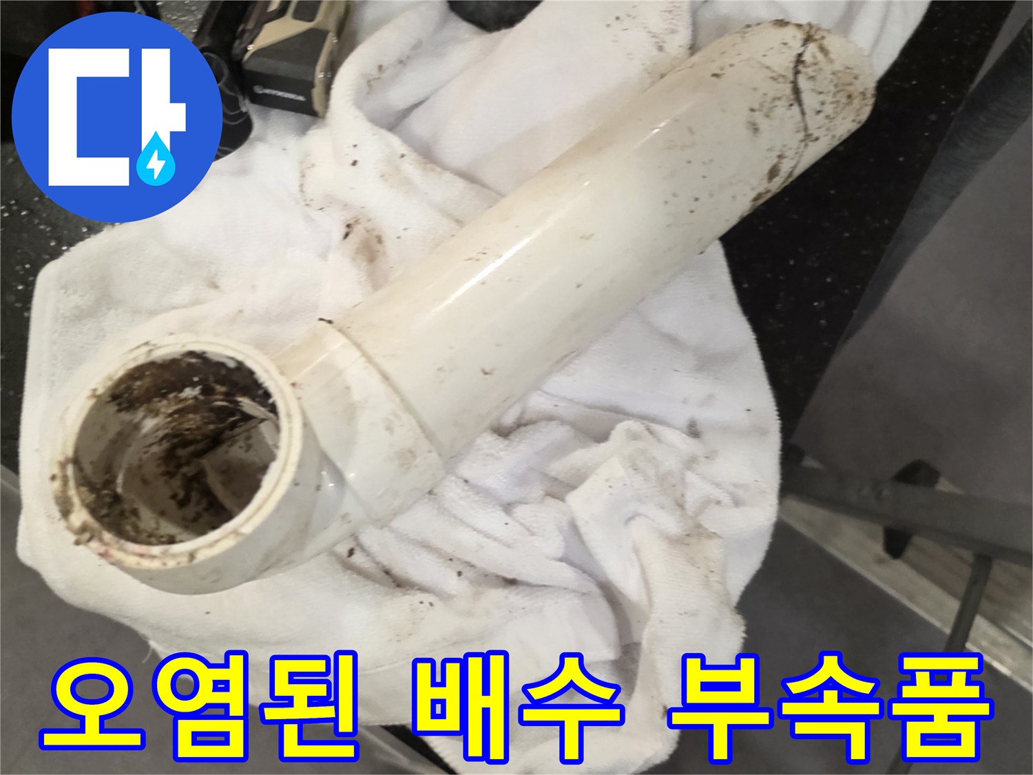 이물질이 묻은 파손된 배관 연결 부위