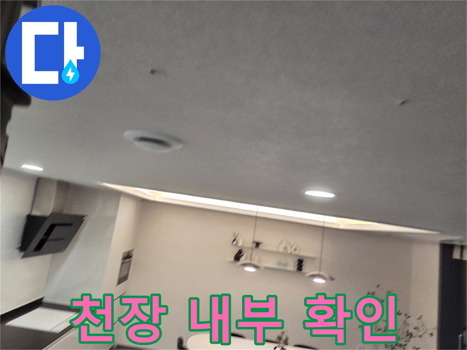 점검구를 통해 천장 안쪽의 배관 상태를 진단하는 현장 사진