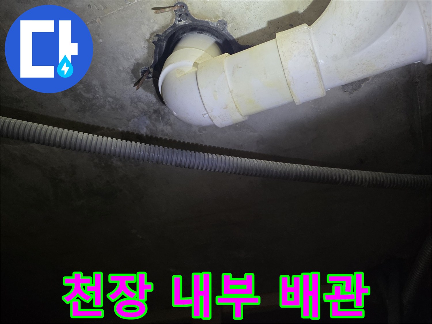 천장-점검구-내부-배수-배관-모습