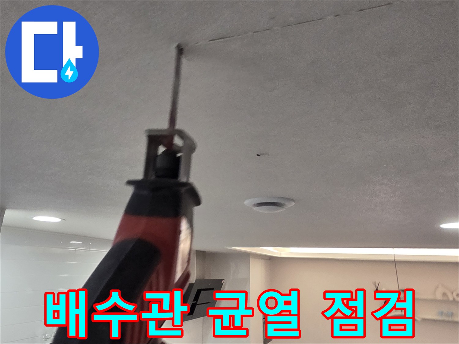 천장 틈새로 내부 배관의 파손 여부를 확인하는 작업 장면