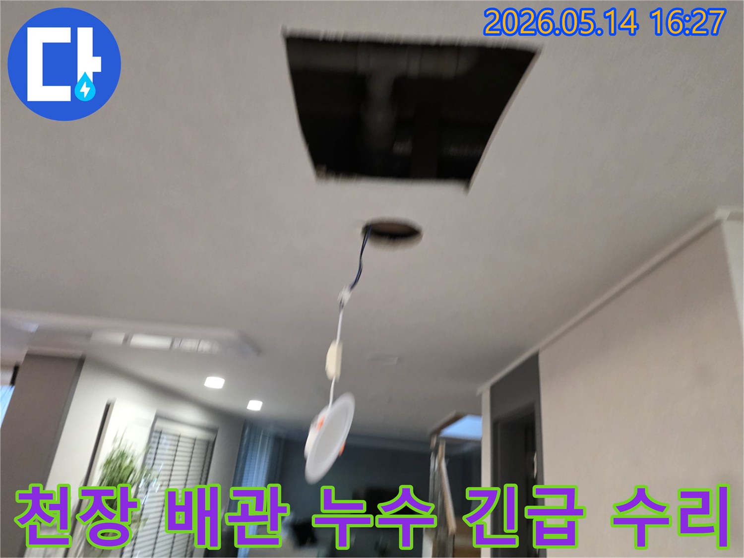 천장에서 발생한 누수 문제를 긴급하게 수리하기 위해-천장 마감재를 제거하고-내부 배관을 확인하며-수리 작업을 진행하는 현장입니다.