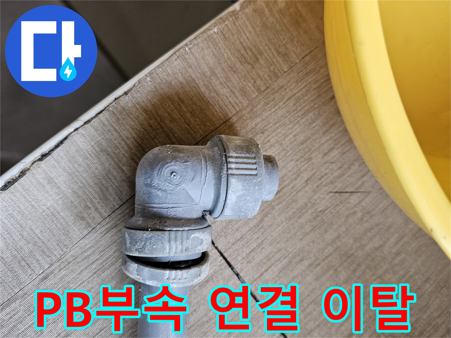 PB배관 부속의 연결부가-이탈하여 발생한 누수를-긴급 보수하는 과정