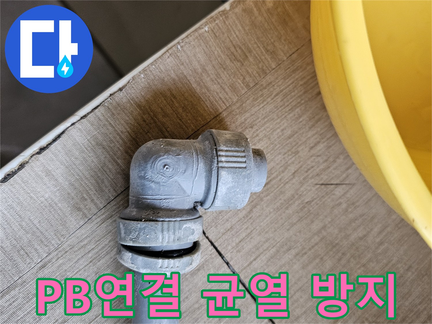 PB배관 연결 부위의-미세한 균열로 인해-누수가 발생한 현장