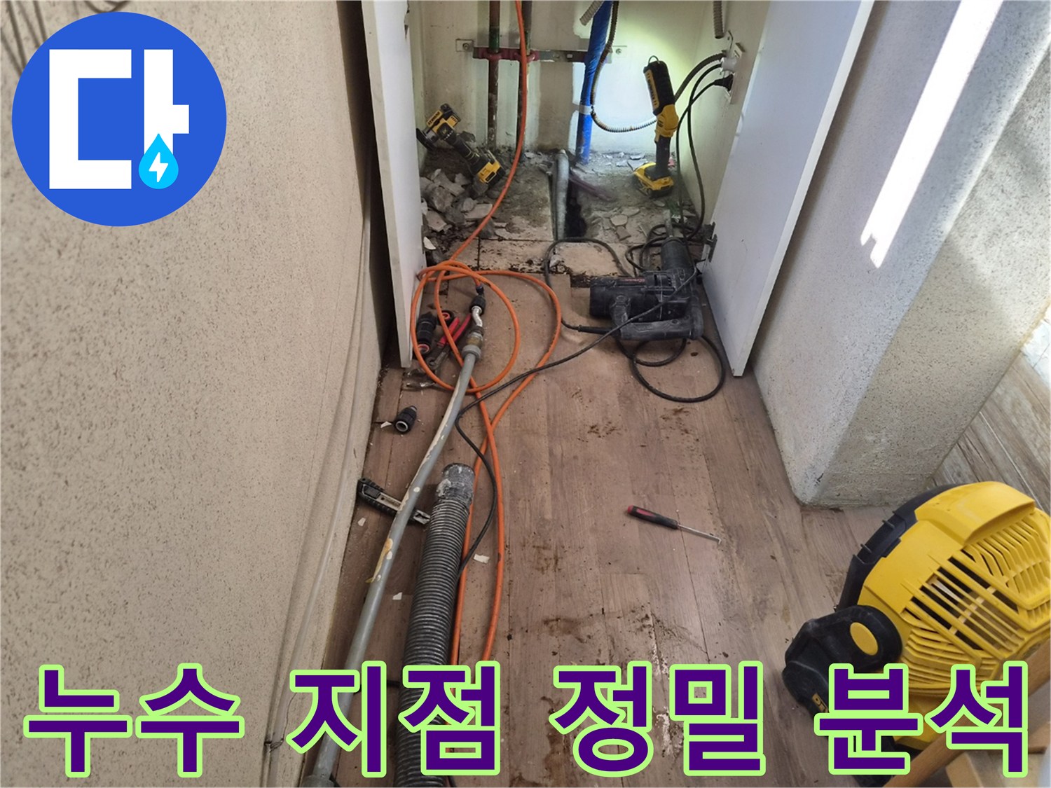누수-발생-지점을-더욱-정확하게-분석하기-위해-장비를-활용하여-현장을-개방한-모습