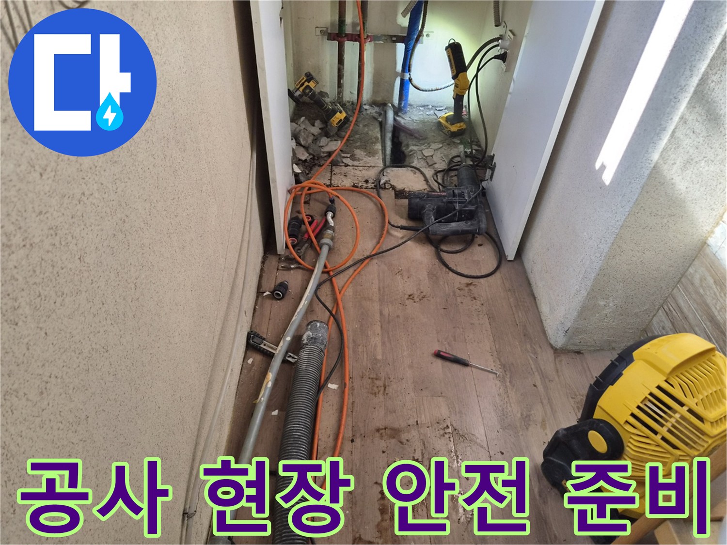 누수-수리-작업을-위해-모든-장비와-현장-준비를-마친-모습