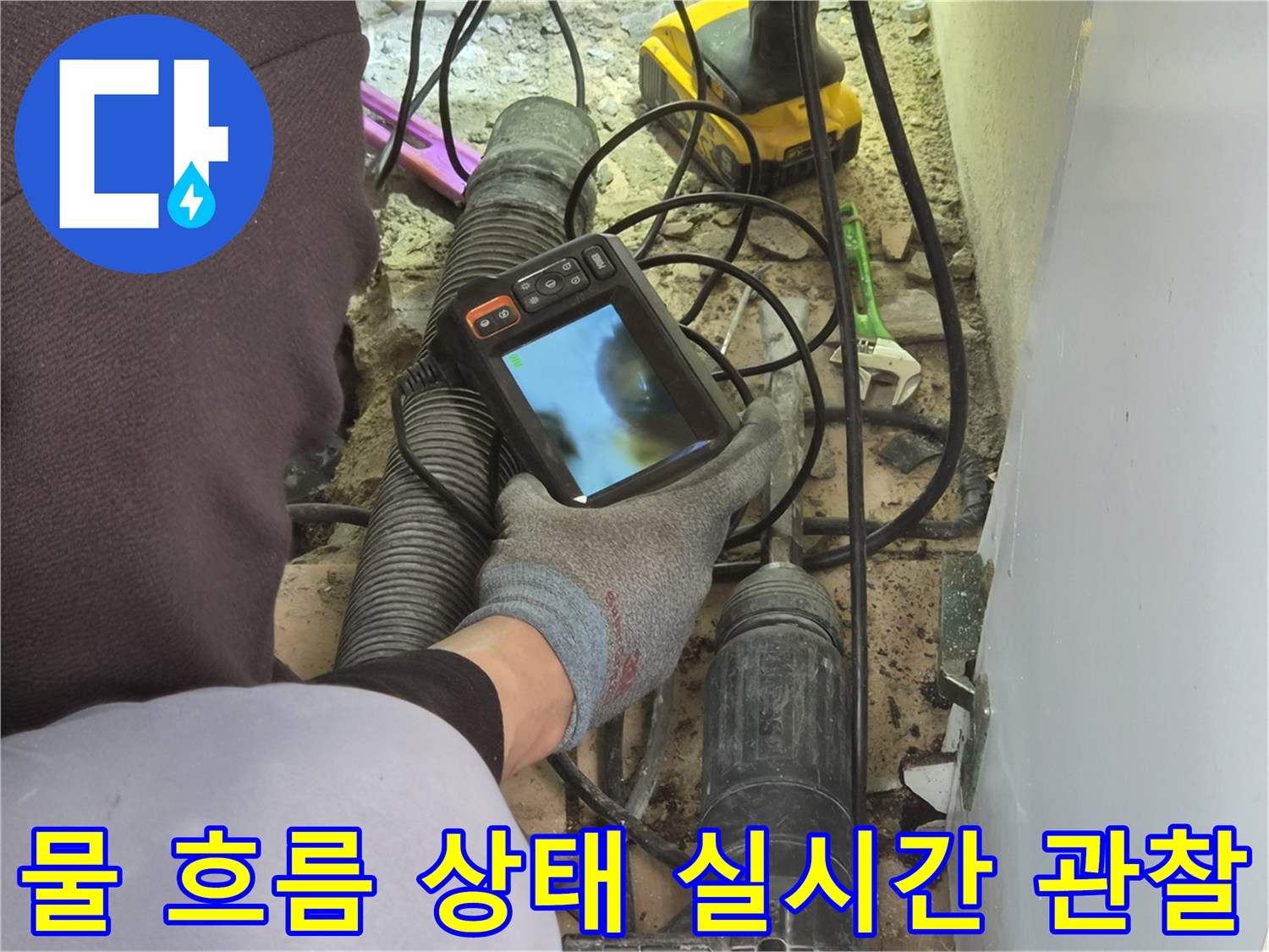 누수 엔지니어가-배관 내시경 장비로-파이프 내부의 물 흐름 상태를-실시간으로 면밀히 관찰하고 있습니다