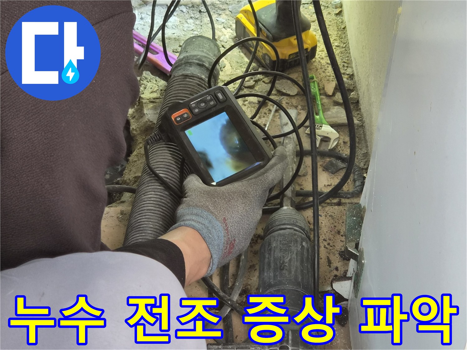 누수 엔지니어가-배관 내시경 장비를 통해-파이프 내부의 미세한 변화를 관찰하며-누수 전조 증상을 파악하고 있습니다