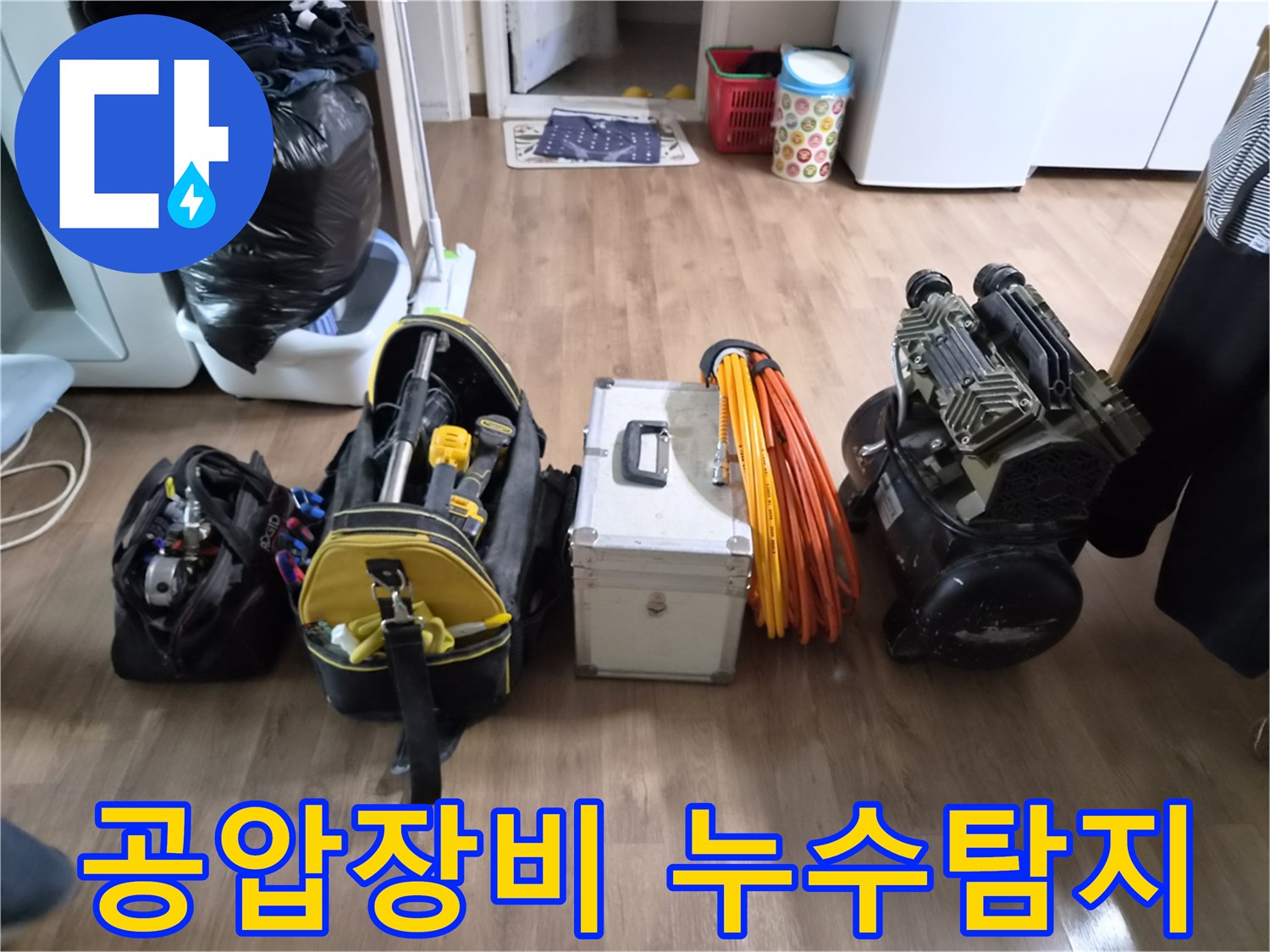 누수-엔지니어가-정확한 누수 원인 파악을 위해-공압검사 장비와-필수 도구들을 바닥에 가지런히 놓은 모습