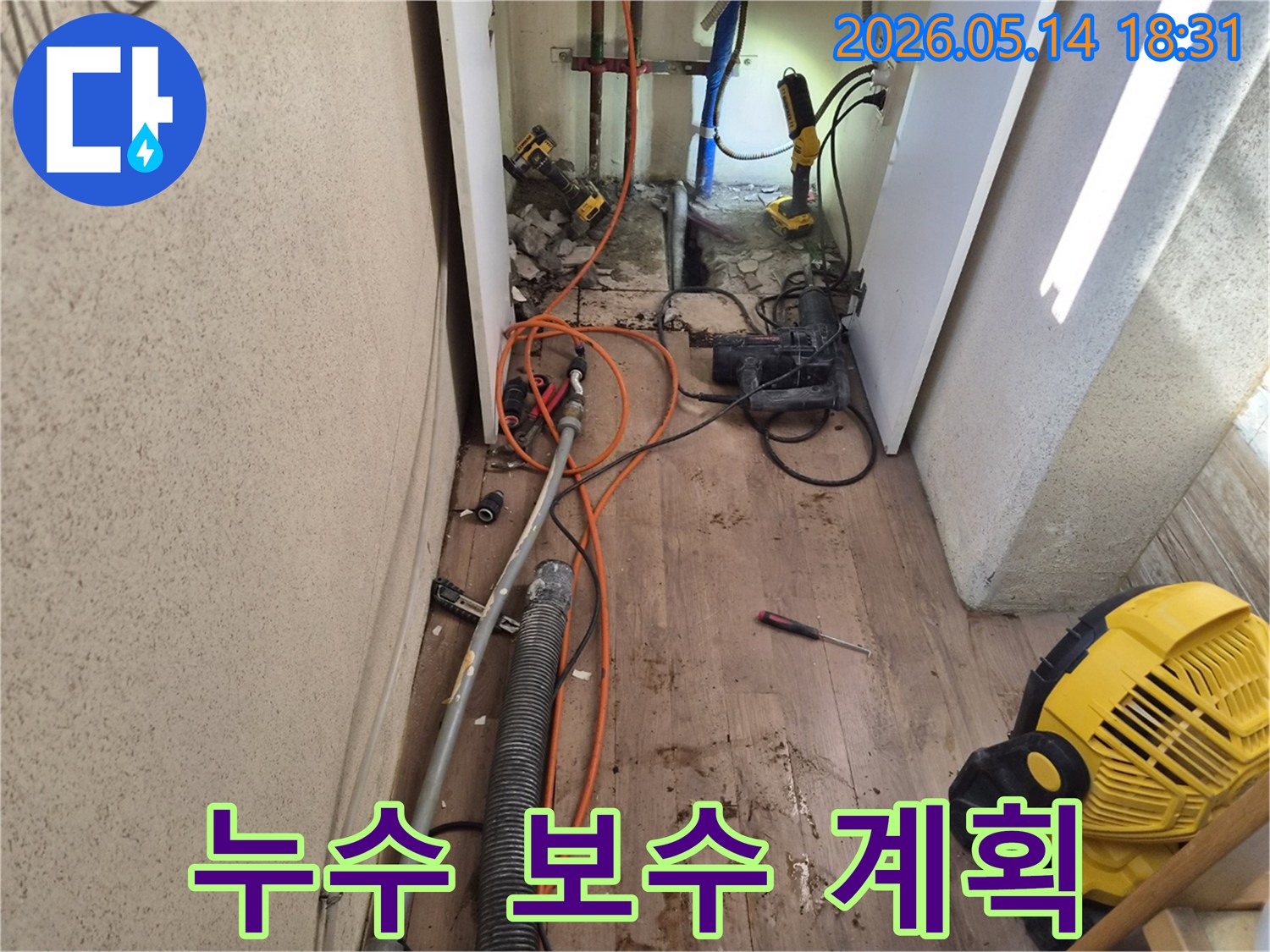 누수 지점 확인 후-효율적인 보수 계획을-수립하기 위한-현장 모습입니다.