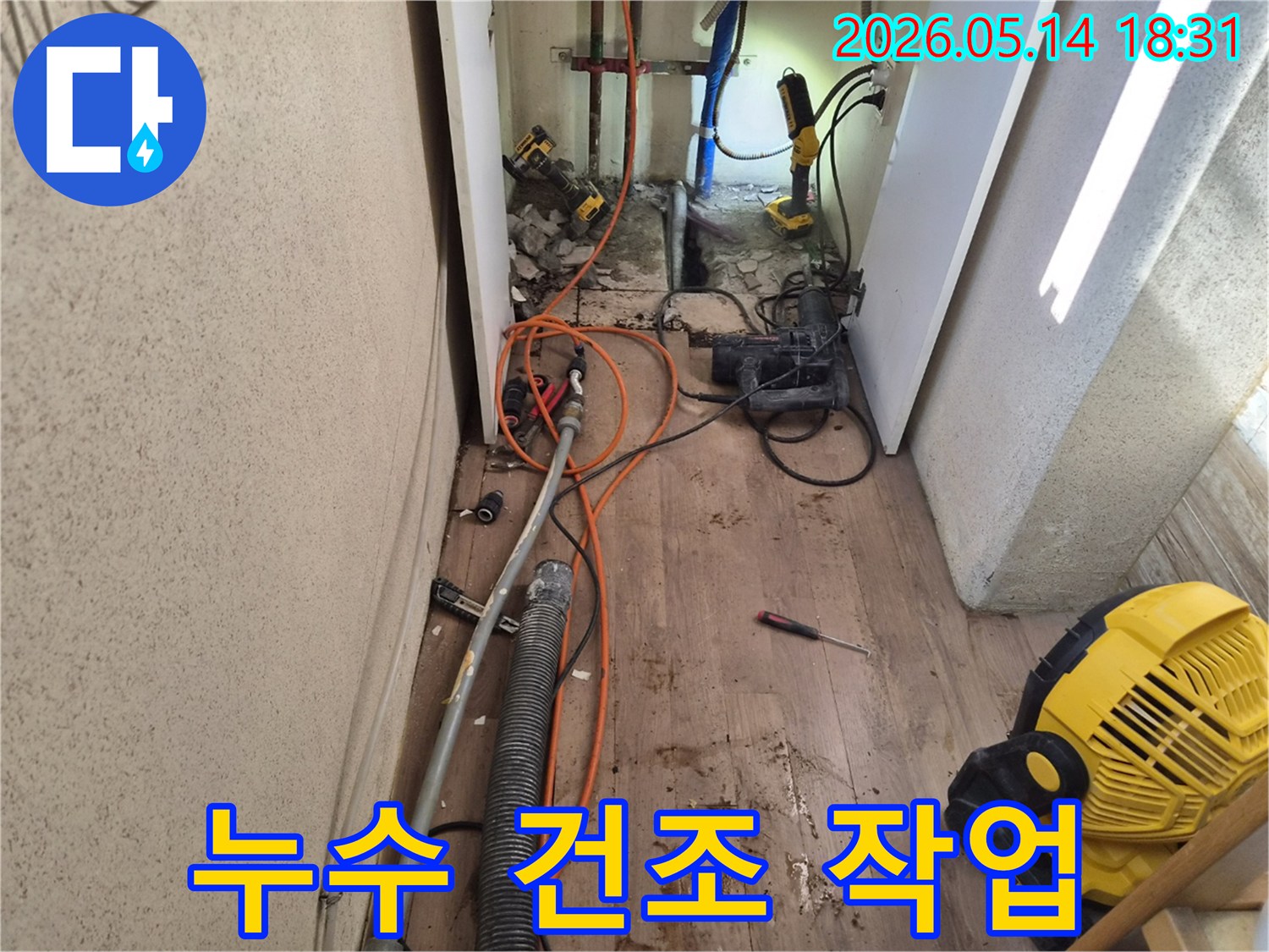 누수 지점의 물기를 완전히 제거하고-건조 작업을 진행하는-공사 현장입니다.
