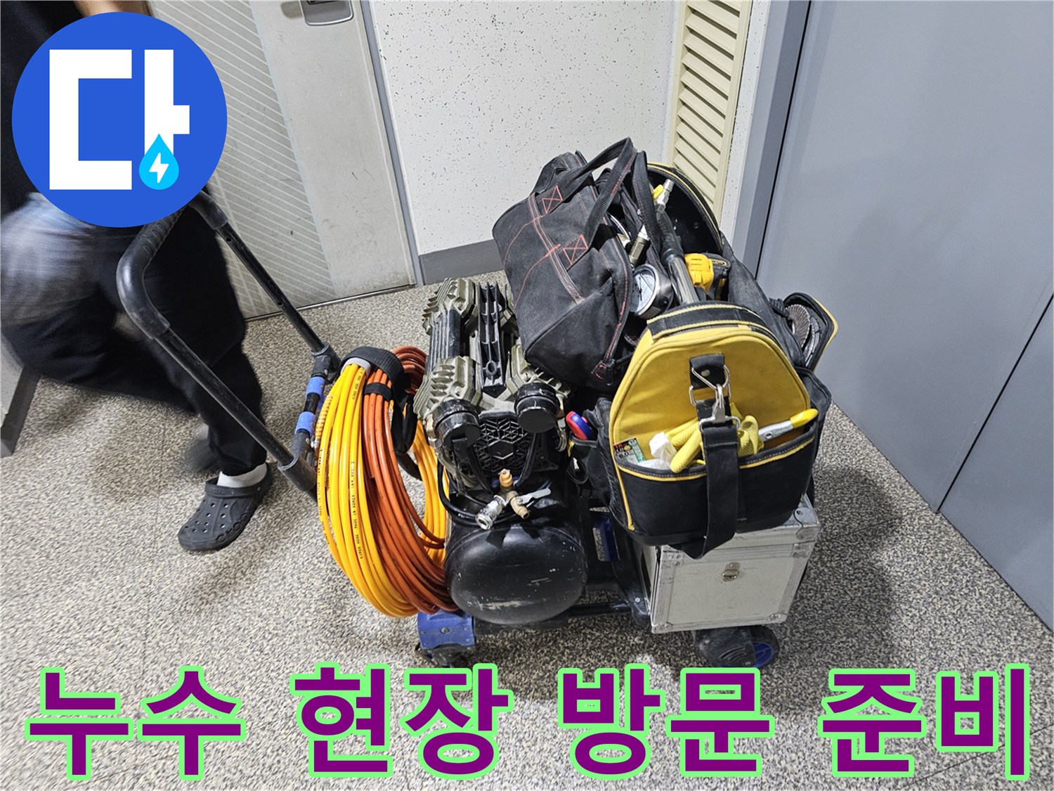 누수 탐지-전문 장비가-가득 실린-카트-현장으로-이동하는 모습입니다