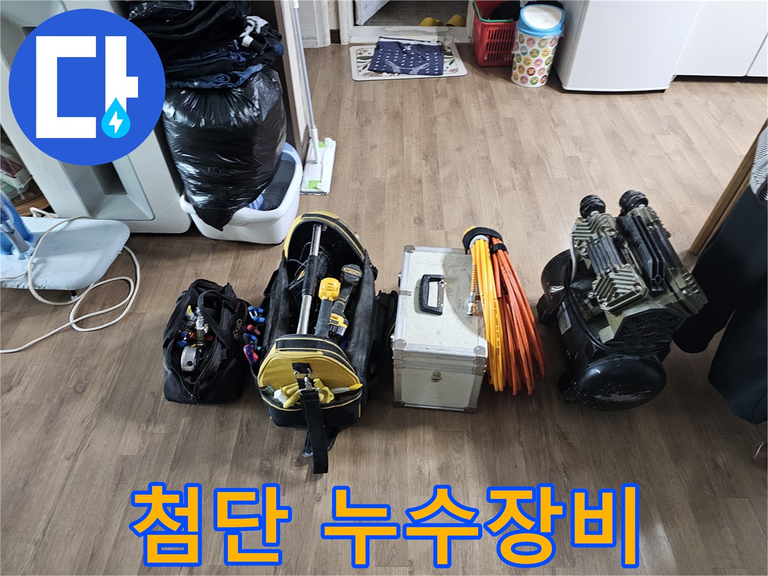 누수 탐지를 위해-현장에 준비된-전문적인 공구와-최신 탐지 장비들