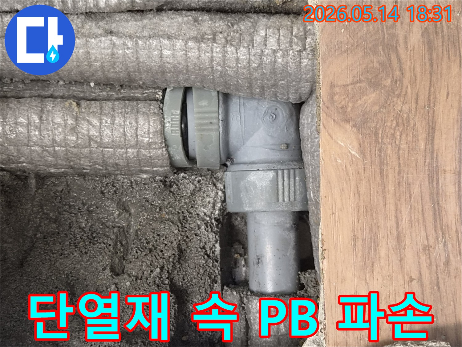 단열재로 감싸진 PB 배관 부속에서 발생한 누수-파손된 부위가 명확하게 보입니다.