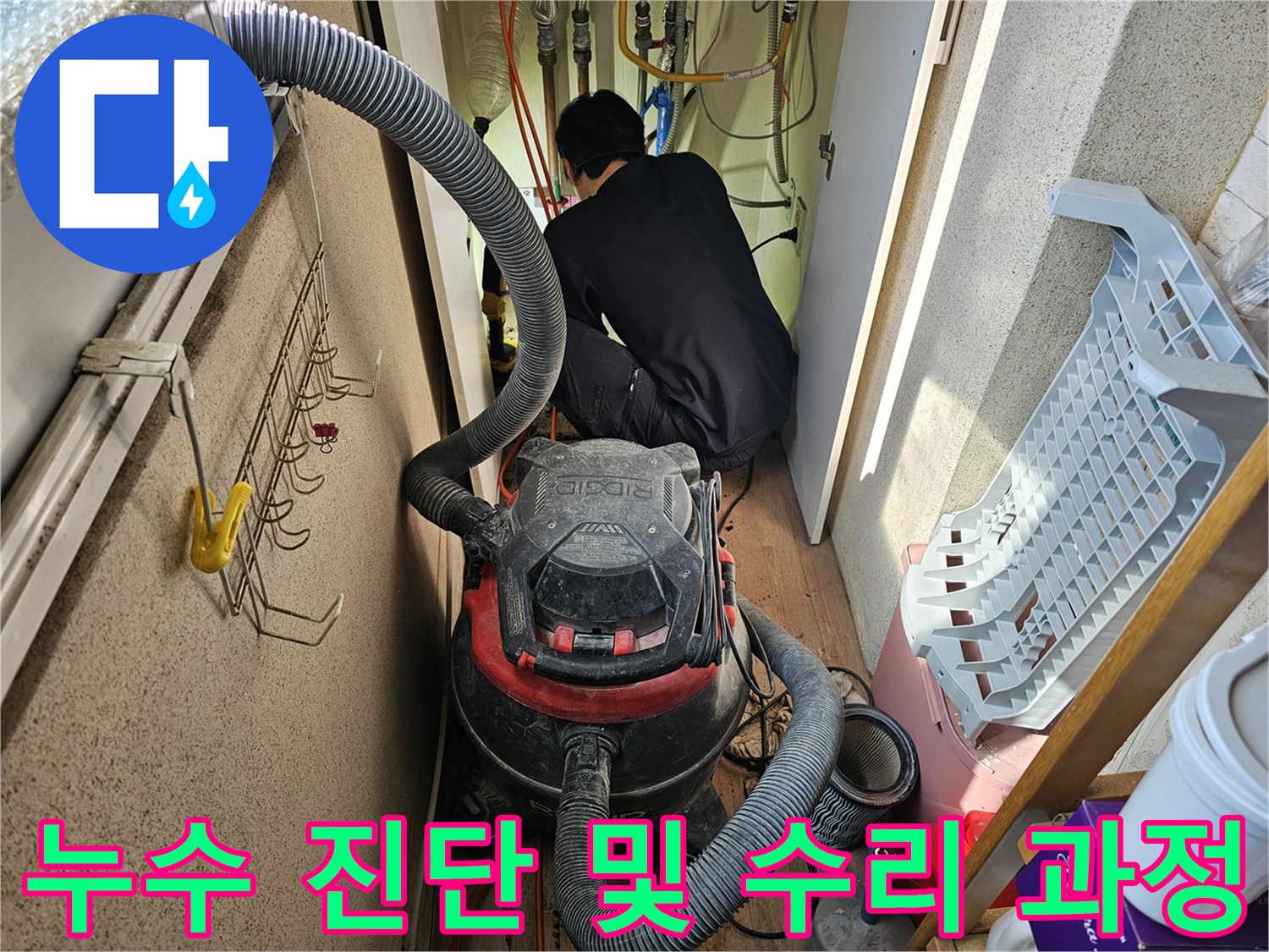 습식-청소기를-활용하여-누수-현장을-깨끗하게-정리하며-작업하는-엔지니어