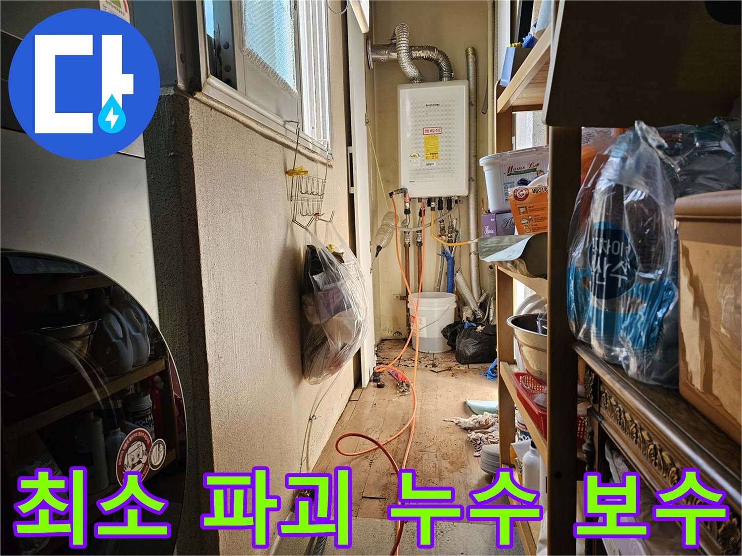 이 이미지는 하남 동일아파트에서-최소한의 파괴로 누수를 보수하기 위한 현장입니다.