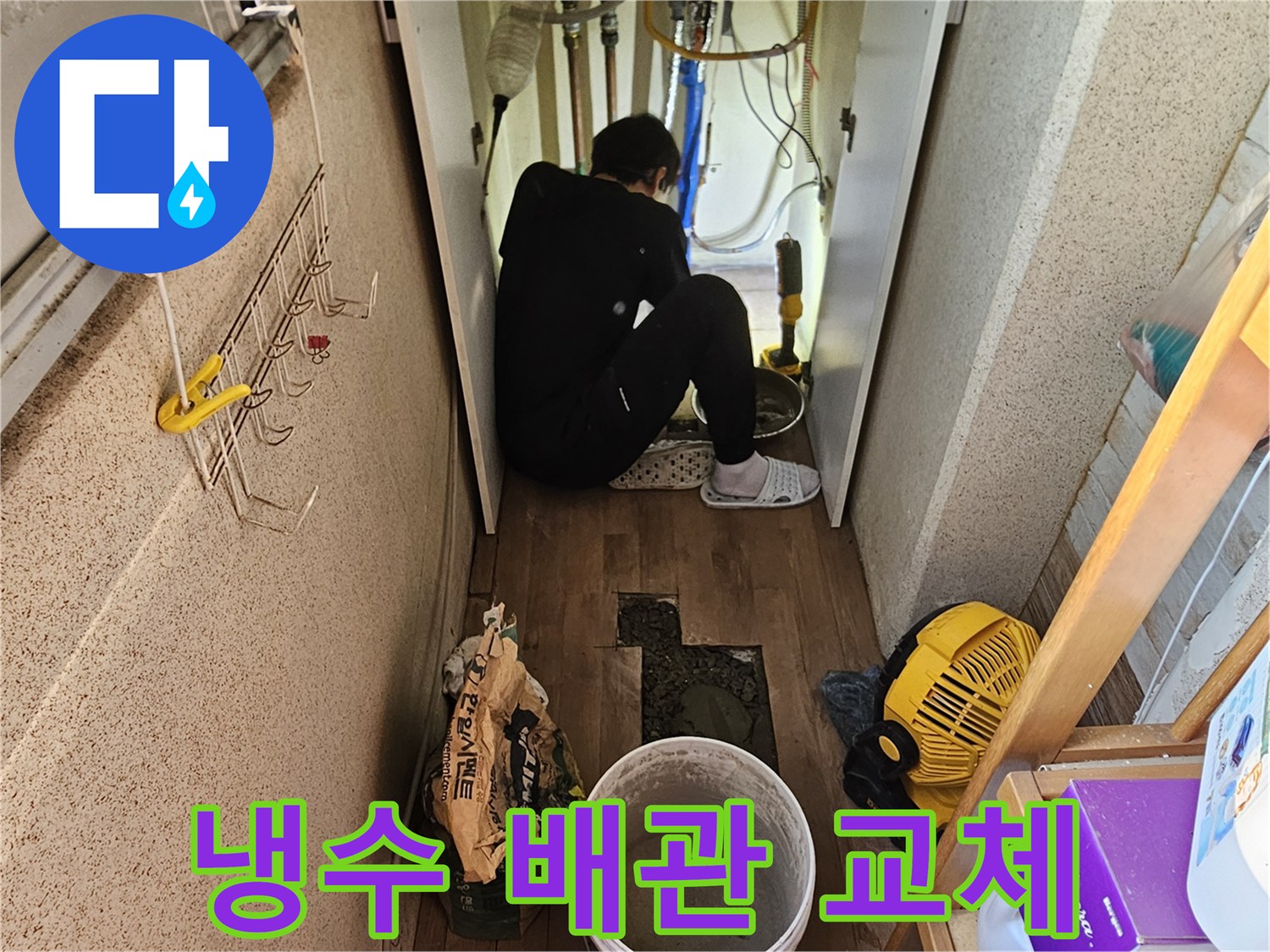 주택 냉수 배관에서-발생한 누수 해결을 위해-손상된 배관을-새로운 자재로-교체하는 작업입니다