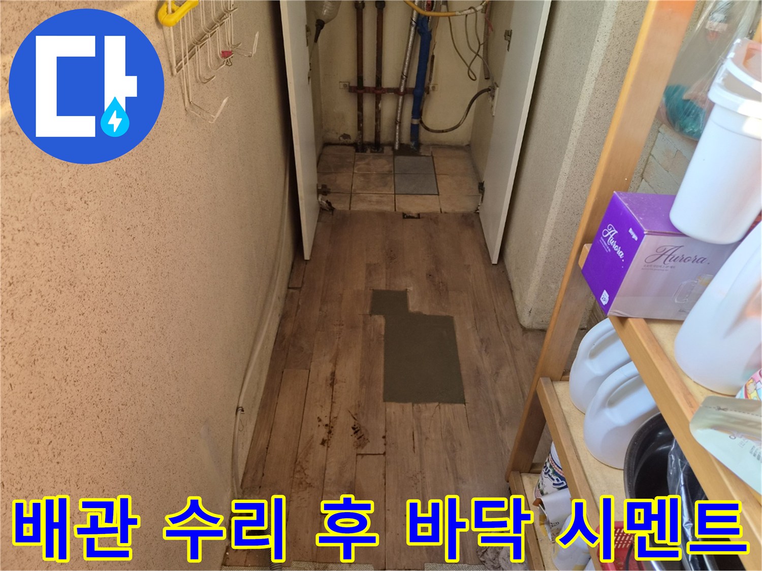 풍산동 아파트 누수 수리 후-바닥을 시멘트로 채워 넣고-기초 작업을 진행하는 모습입니다