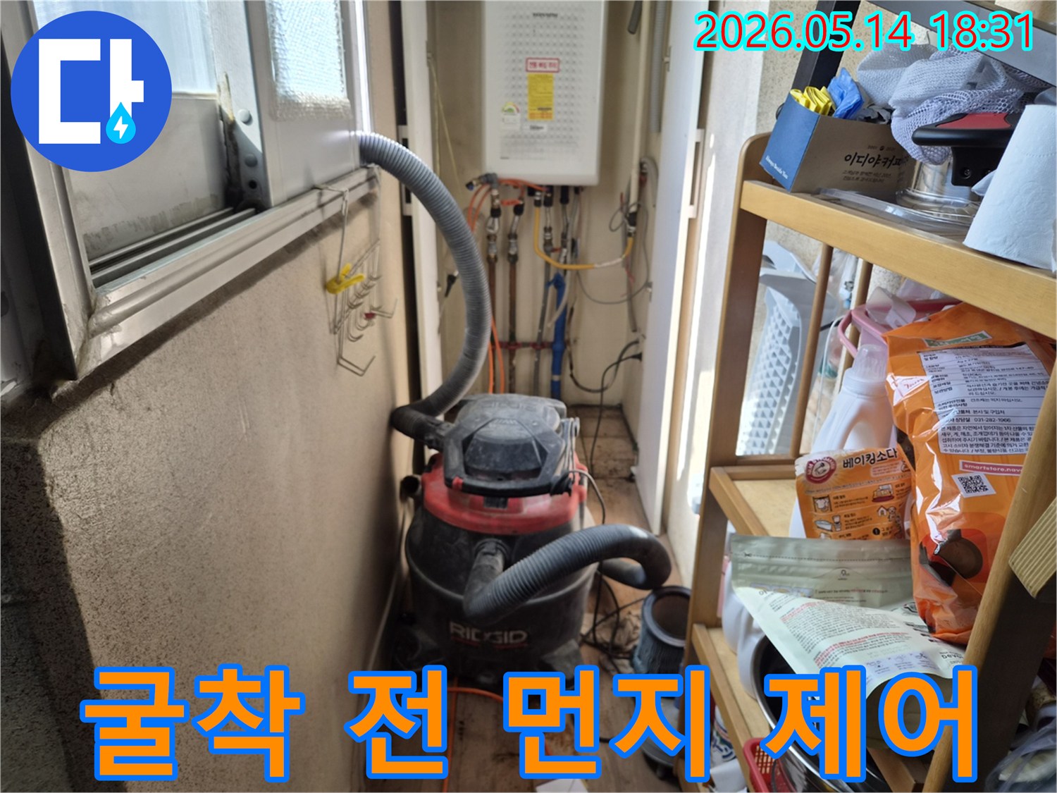 하남 덕풍동 아파트 누수-굴착 작업 시작 전-먼지 확산을 방지하기 위한-석션 장비 설치