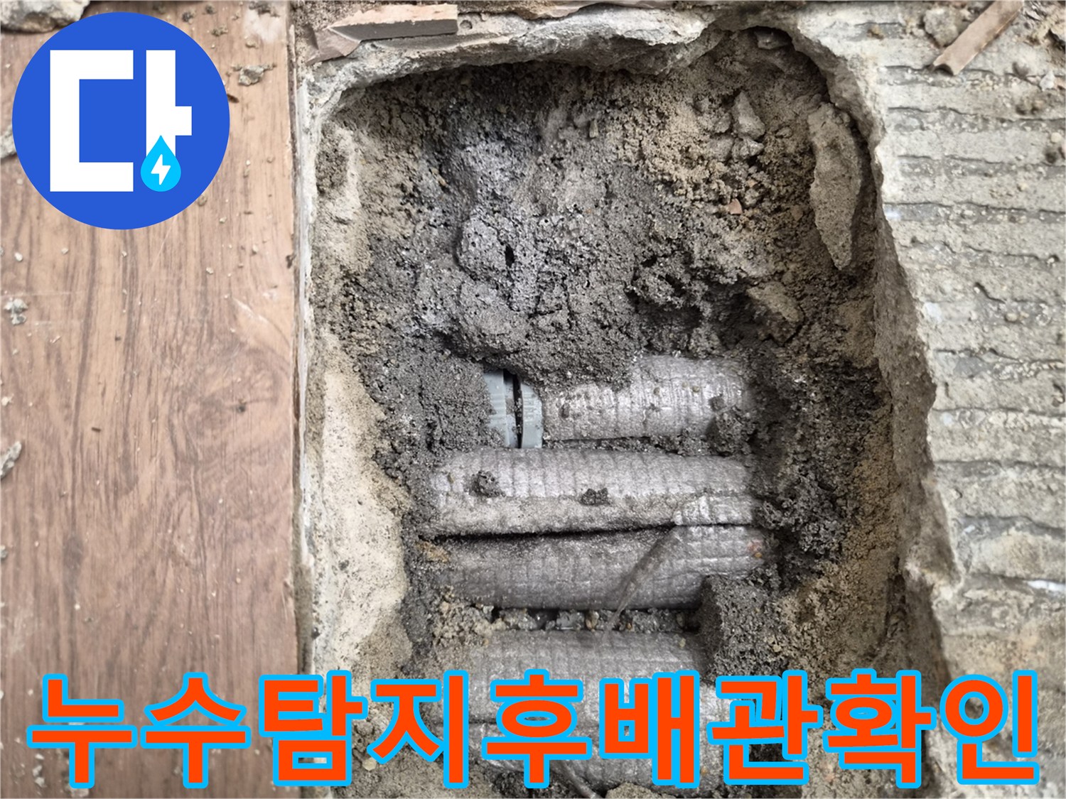 하남-덕풍동-주택에서-발생한-배관-누수-탐지-과정을-담은-사진
