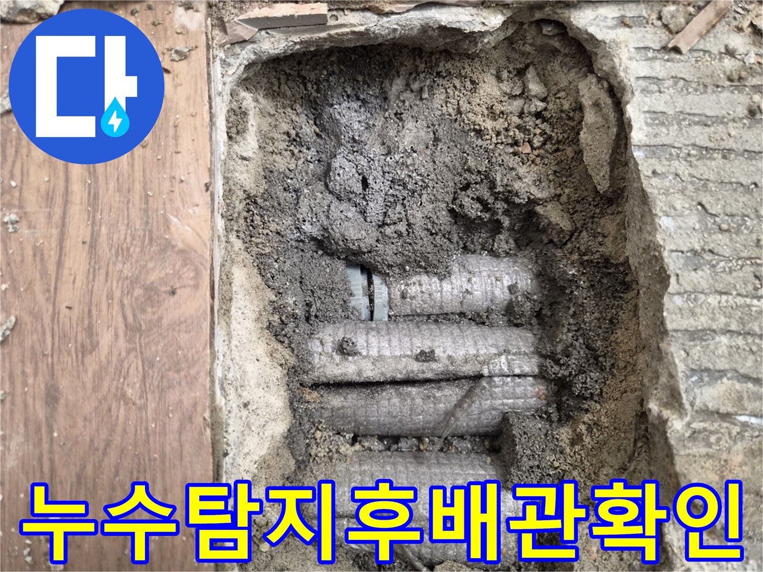 하남-덕풍동-주택에서-발생한-배관-누수-탐지-과정을-담은-사진