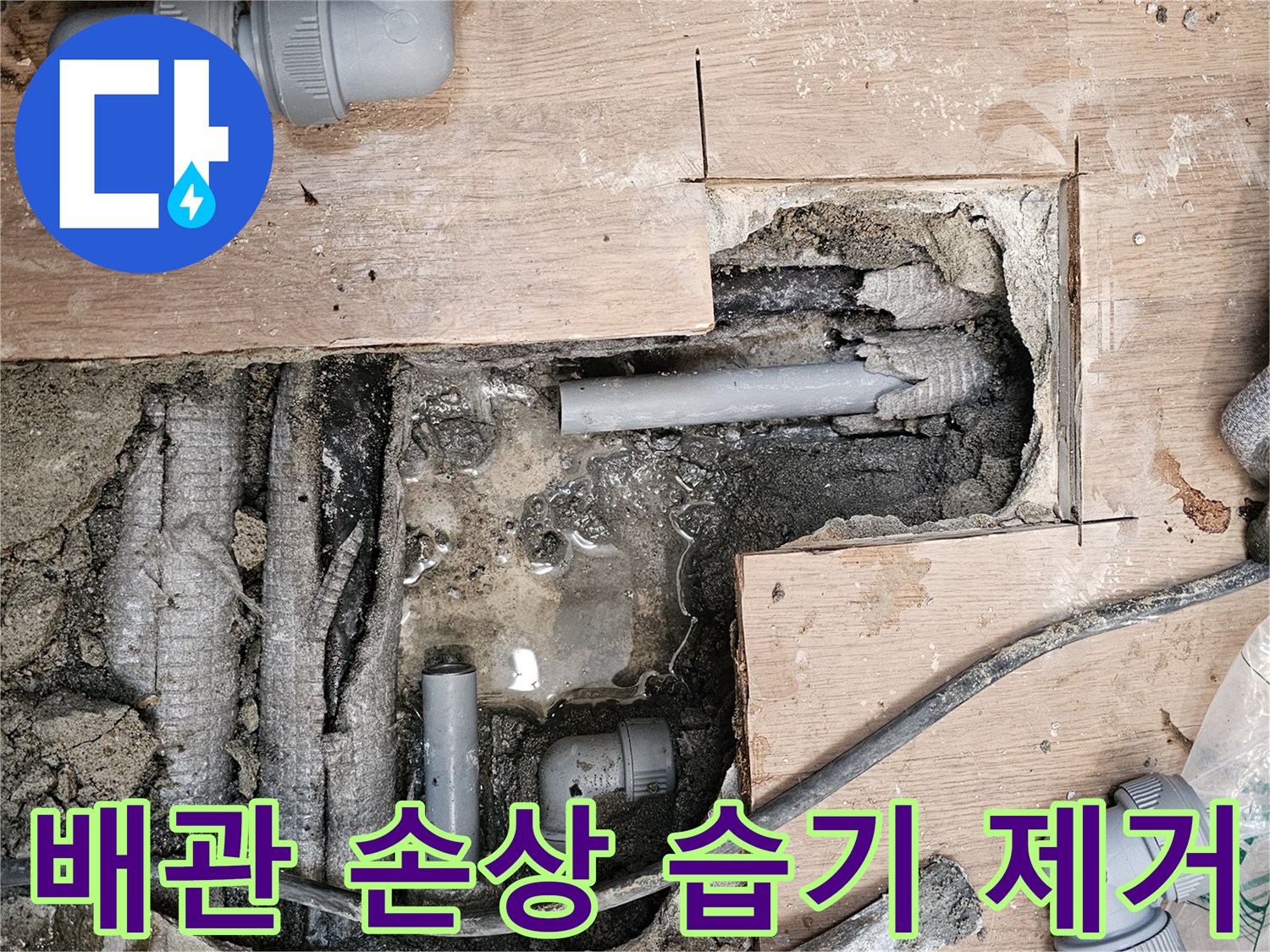 하남-동일아파트-누수-현장에서-배관-손상으로-인해-발생한-습기를-제거하고-건조하는-작업을-진행하는-모습입니다.
