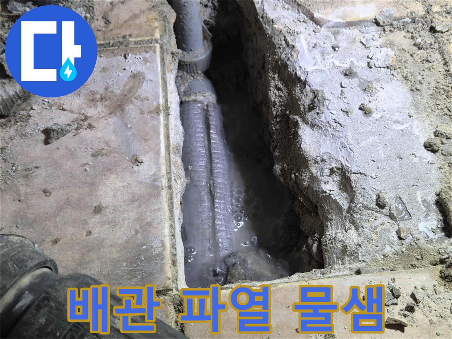하남-아파트-누수-공사-중-바닥을-개방하여-발견된-배관-파열-현장으로-물이-새어-나와-고여있는-모습을-보여줍니다.