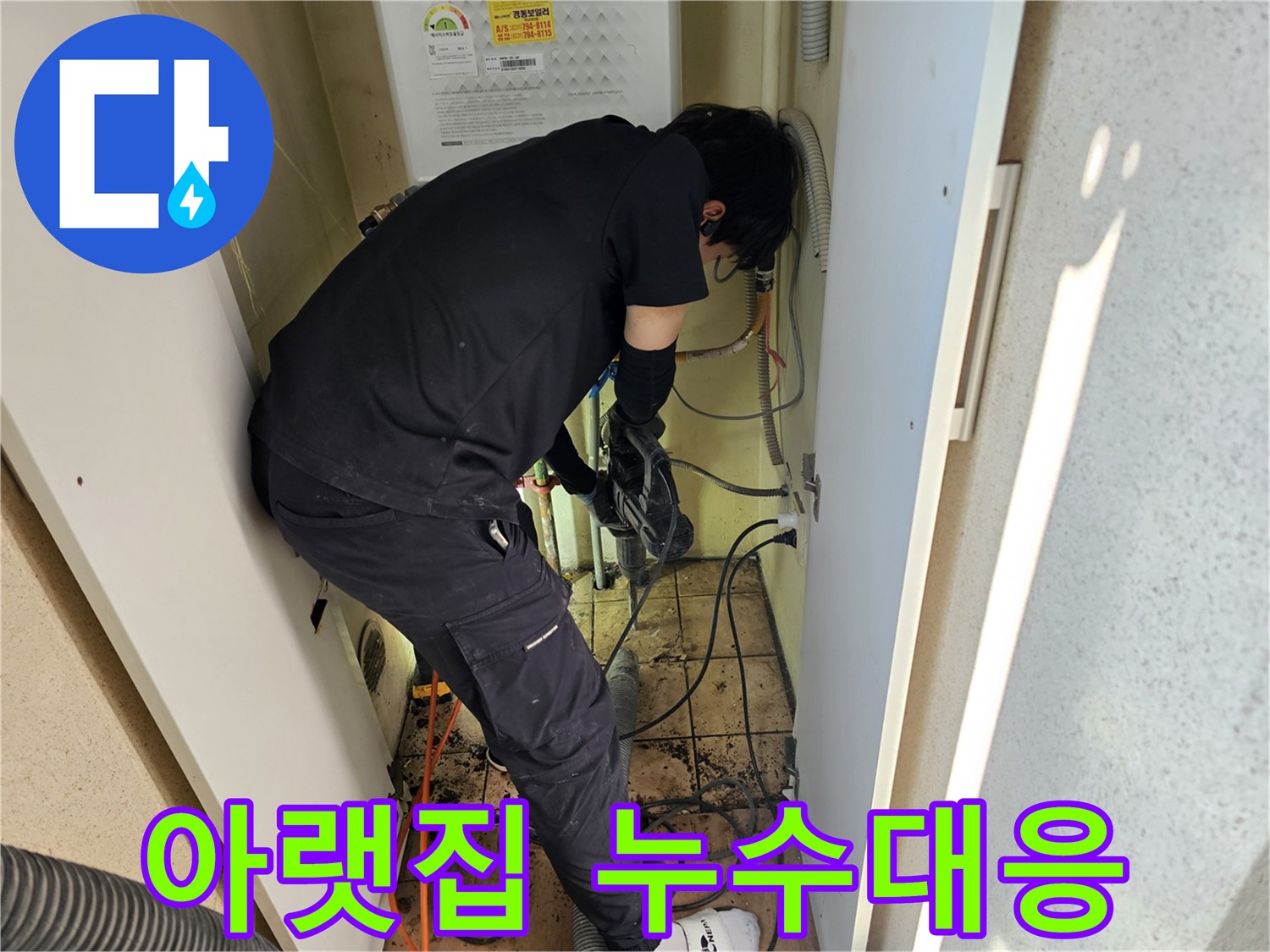 하남-아파트에서-아랫집-누수-피해를-최소화하기-위해-전문가가-신속하게-대응하는-현장입니다.