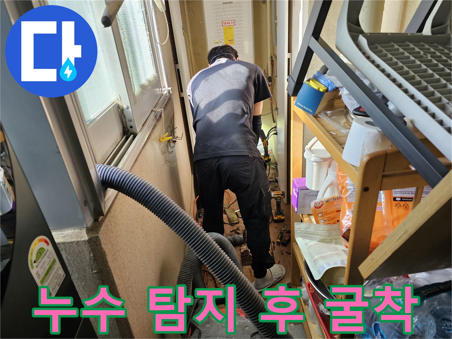 하남-풍산동-빌라에서-누수-탐지-부터-복구까지-원스톱-서비스를-위해-전문가가-굴착-작업을-진행하는-모습