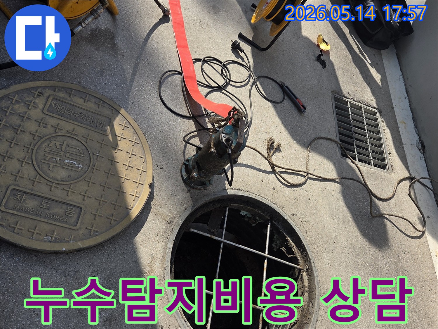 누수 탐지 비용 상담을 위한 현장 진단-투명한 견적 제공을 위한 정밀 작업-고객 만족을 위한 최선