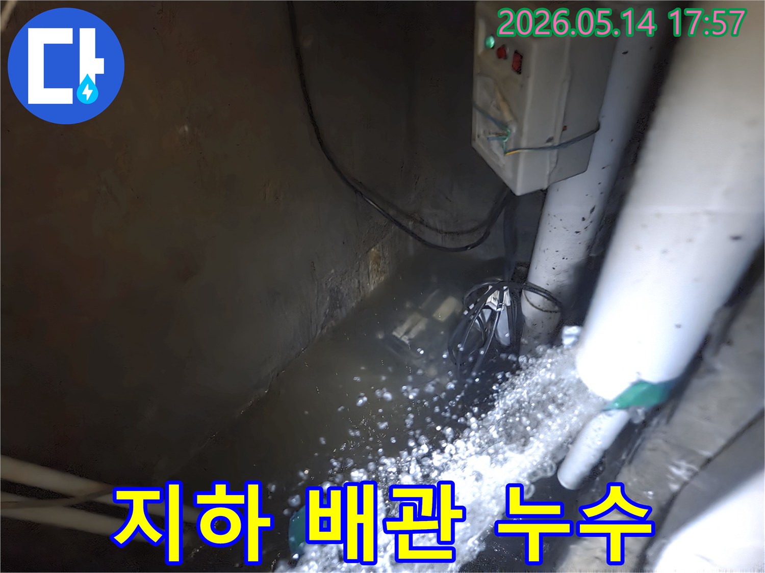 누수로 인해-지하 공간에-물이 차오른 상황에서-배수 펌프가-활발하게 물을-빼내고 있는 현장