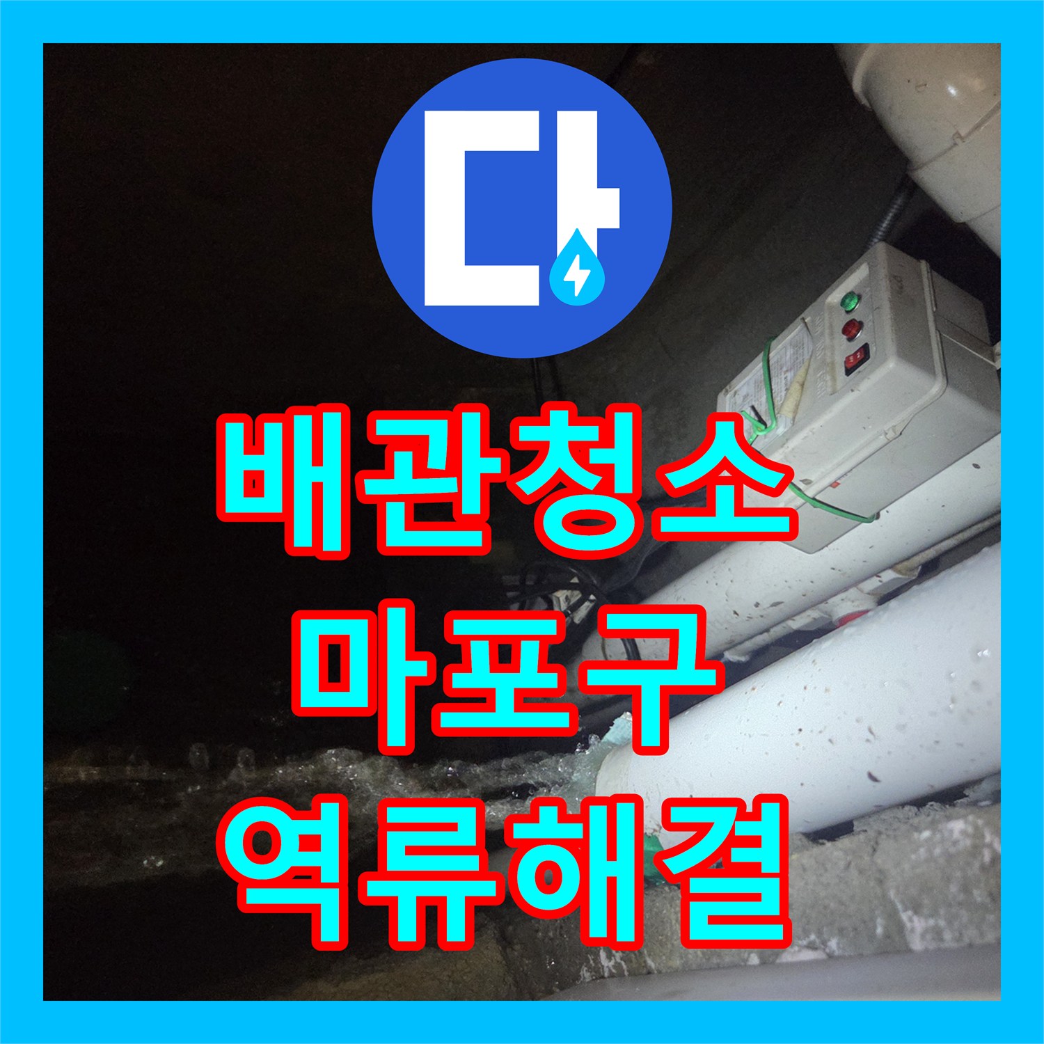 배관청소 전문 장비로 역류하는 하수구의 거대 슬러지를 완전히 제거한 서울 마포구 합정동