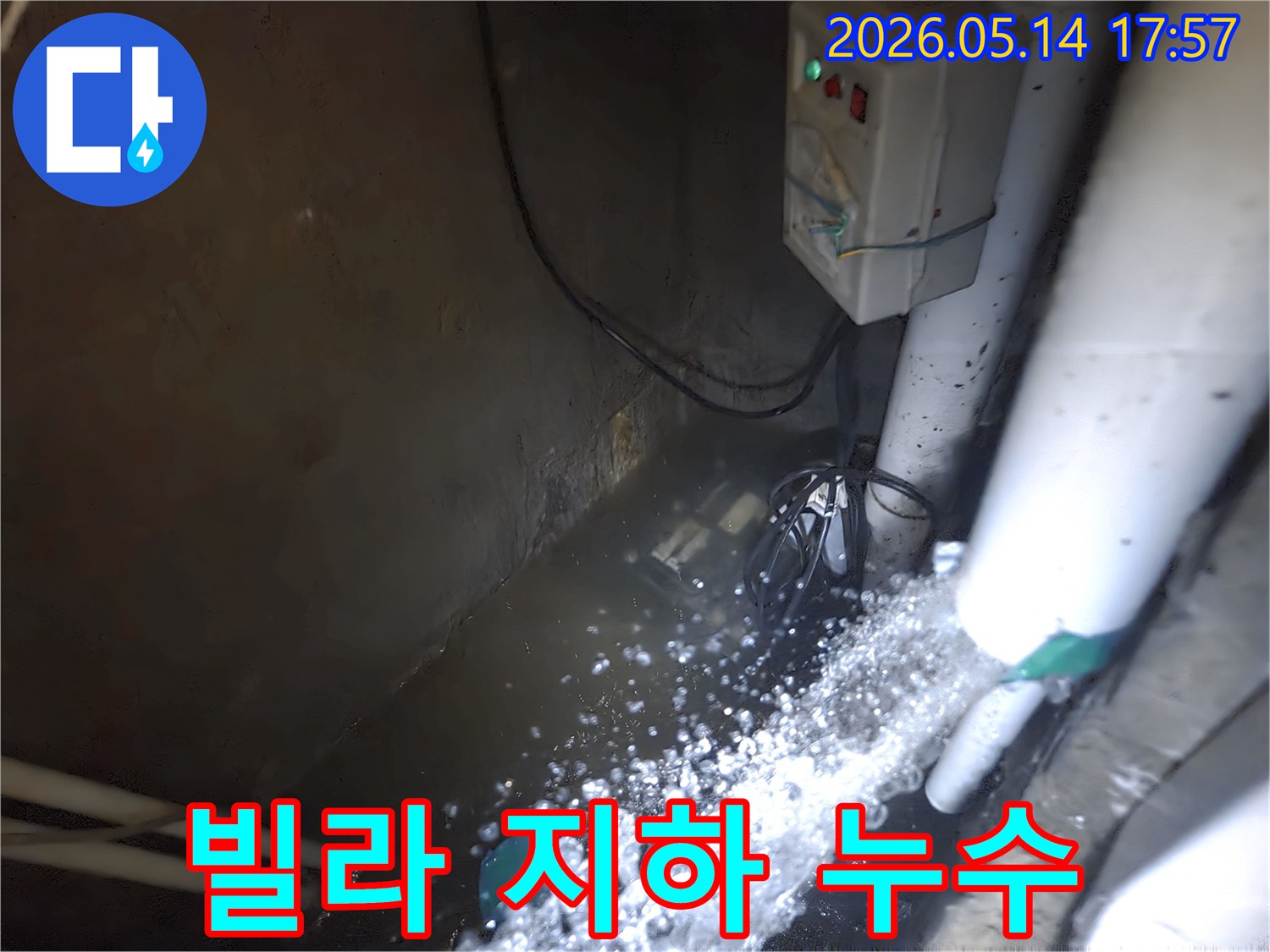 빌라 지하에서-누수로 인해-물이 차오른 상황에서-배수 펌프가-물을 밖으로-빼내고 있는 현장