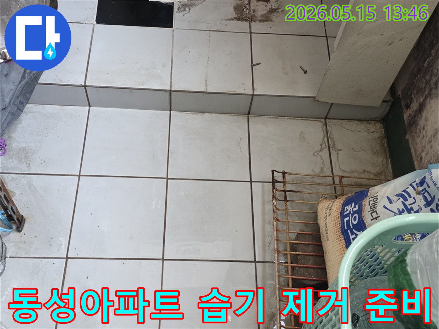 남양주-진건읍-동성아파트-베란다-누수로-인한-습기-제거-작업을-준비하는-사진입니다