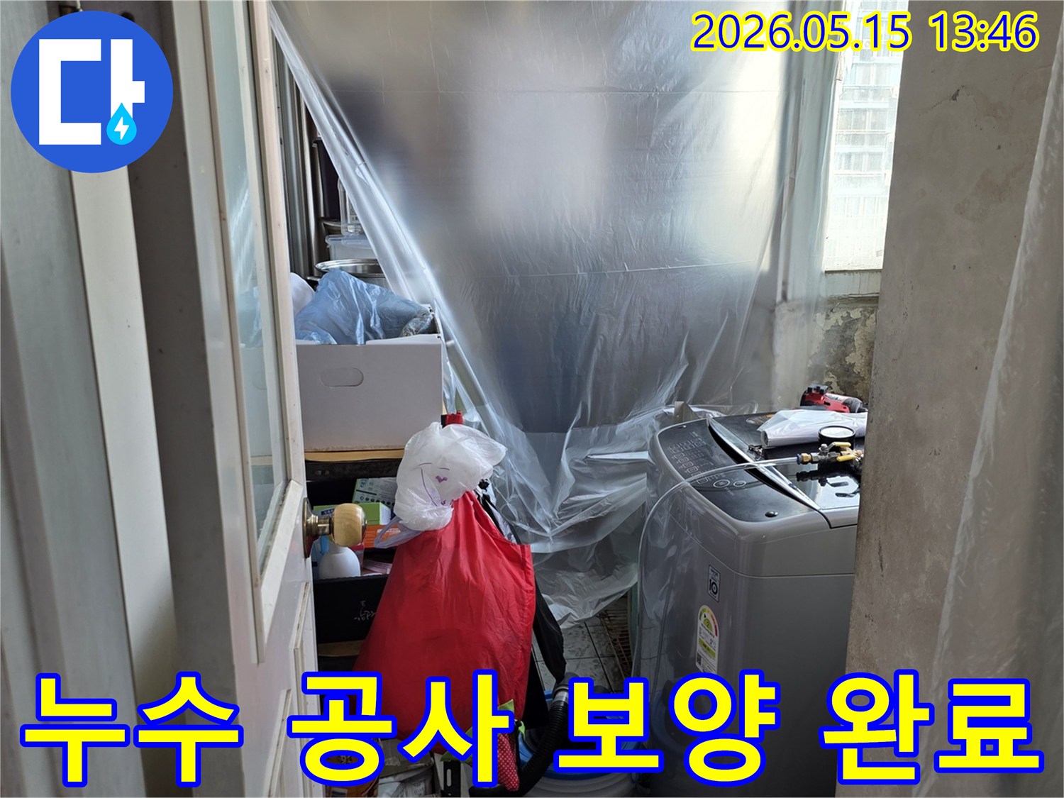 동성아파트 누수-공사 전 보호-세탁실 보양-누수 엔지니어의 꼼꼼함-작업 환경 조성