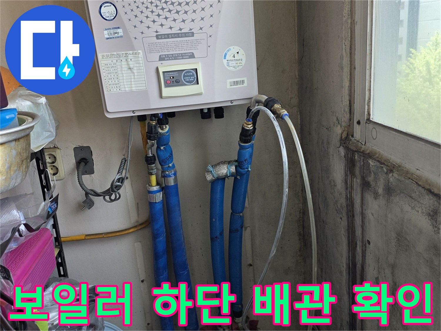 보일러 아래쪽에 연결된 파란색 호스와 급수 밸브 부위