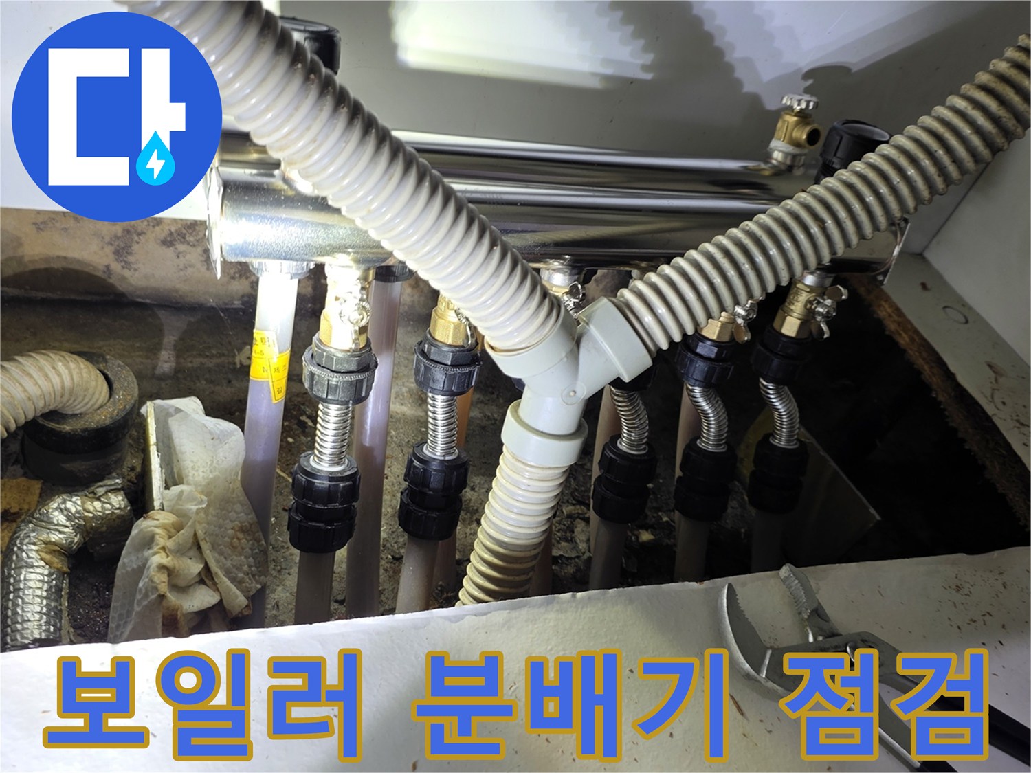 보일생 분배기에 연결된 여러 개의 플렉시블 호스와 금속 부속들