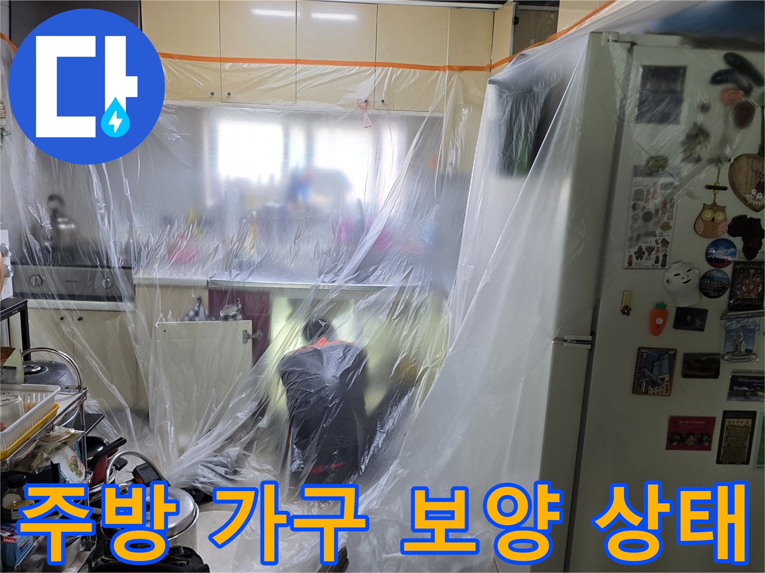 싱크대 주변 비닐-누수 점검 준비-청결한 작업 환경