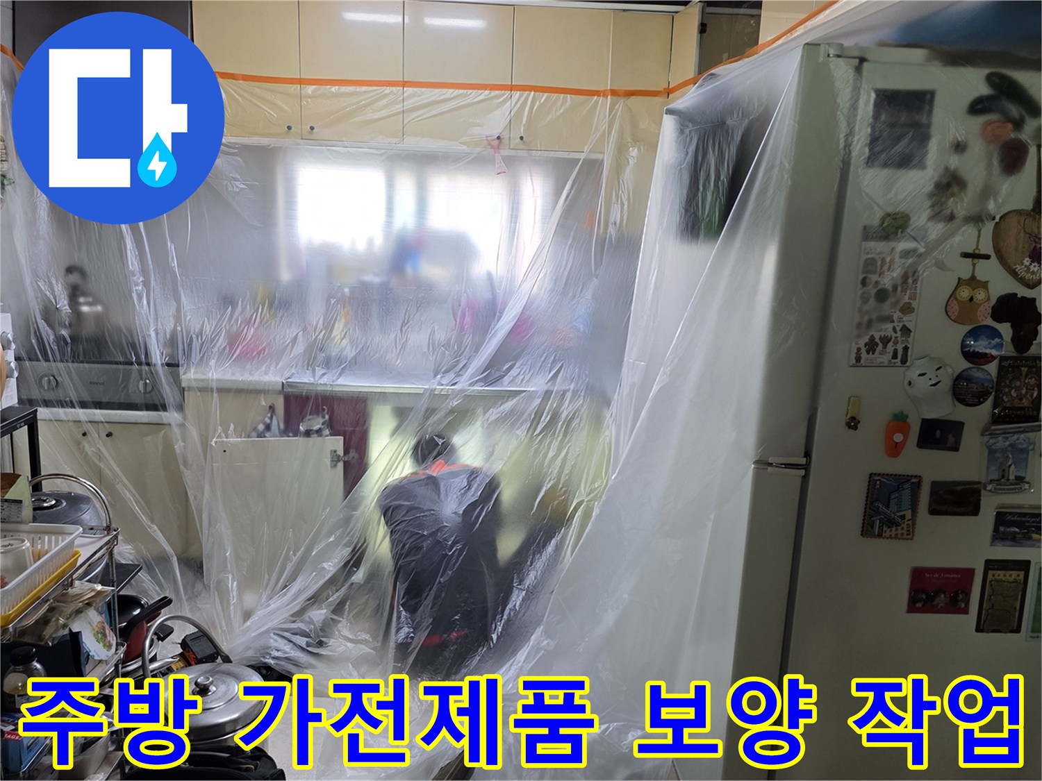 싱크대와 냉장고 주변을 비닐로 덮어 보호하는 누수 탐지 전 보양 상태