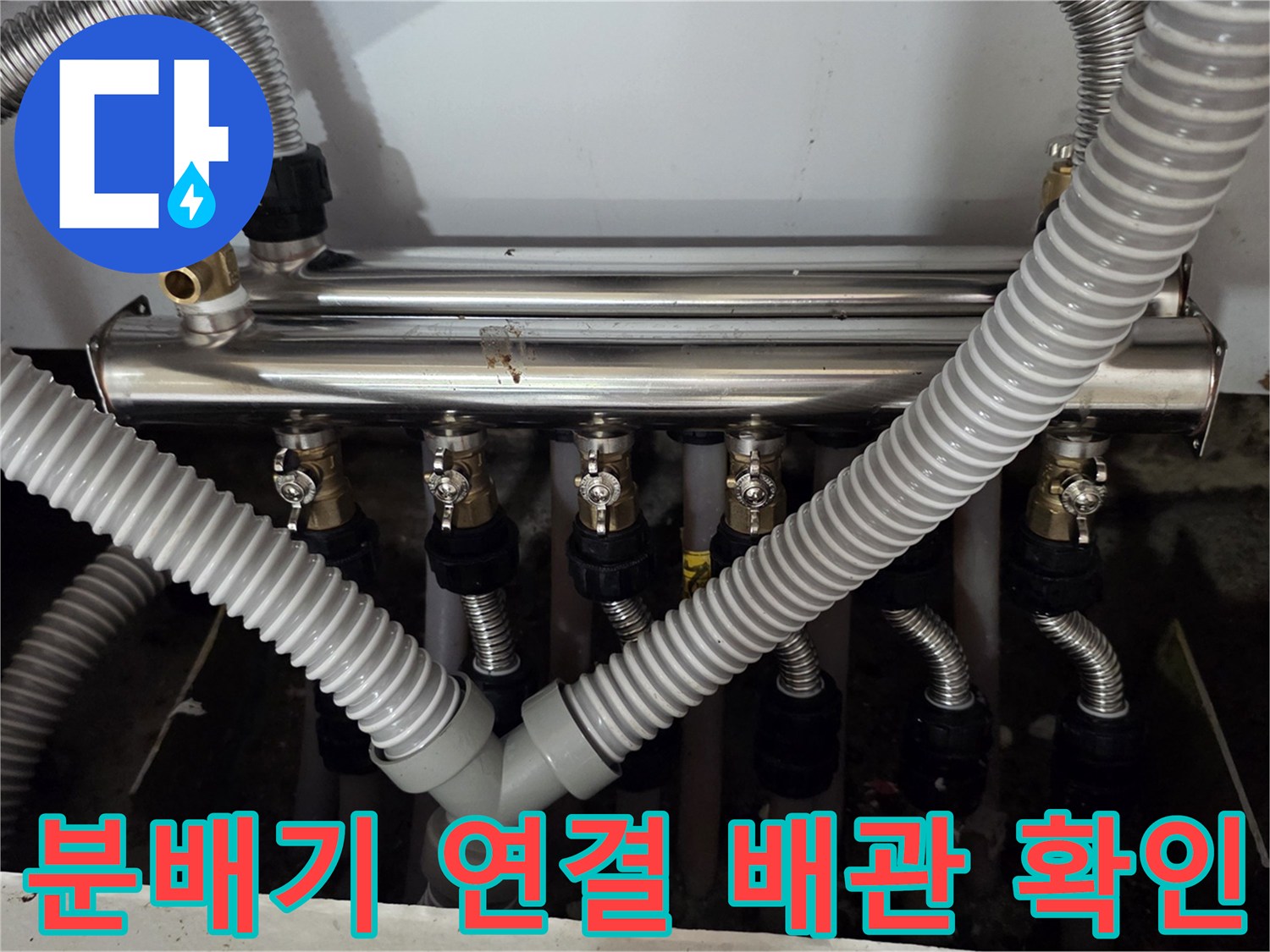 은색 주름관-분배기 밸브에 체결된 배관 상태 점검