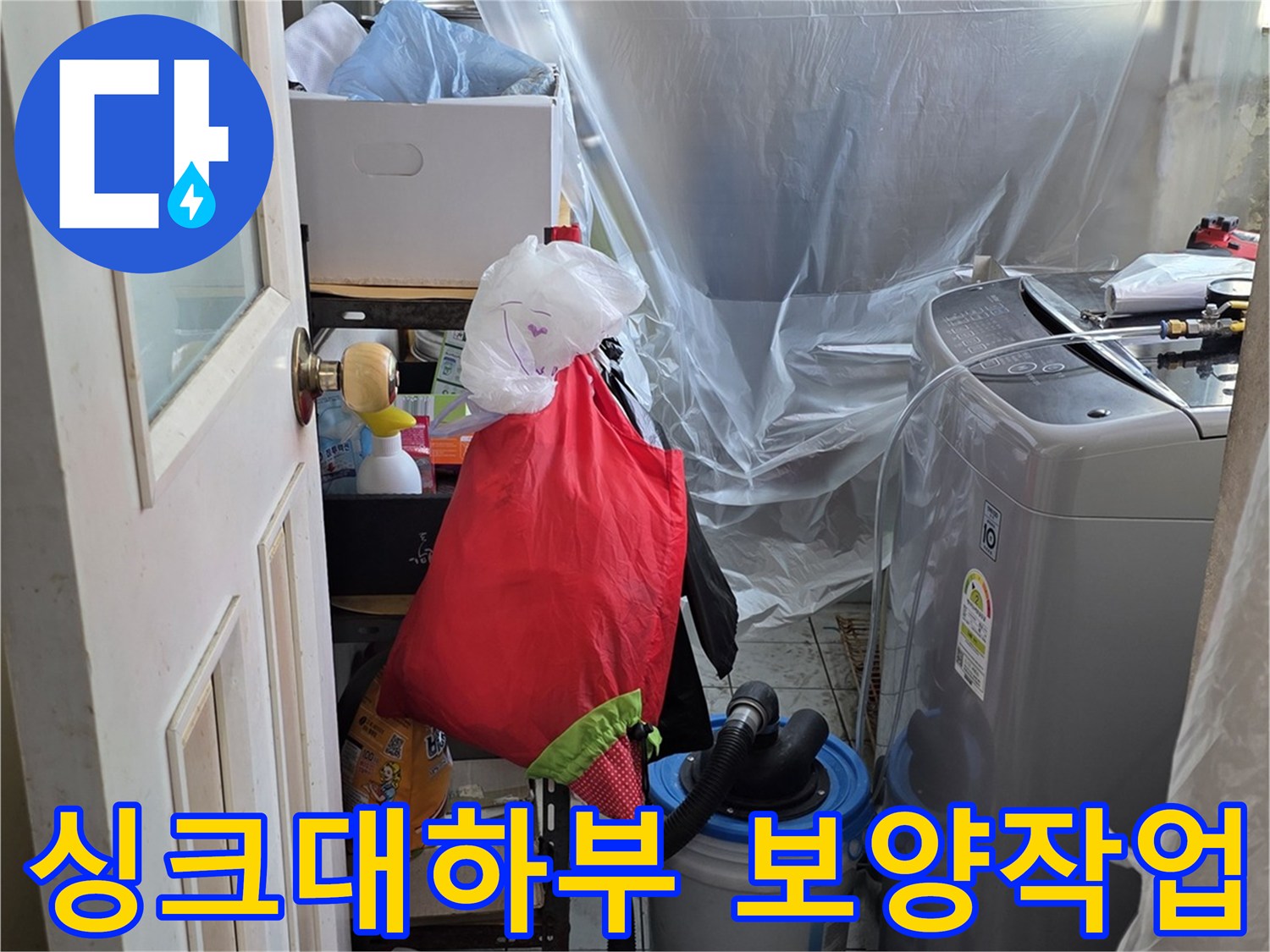 주방 싱크대 하단 가구와 가전을 보호하기 위한 비닐 보양 작업 모습
