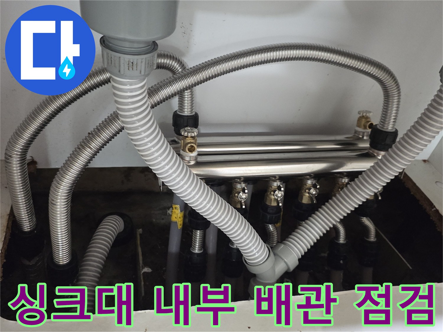 주방 싱크대 하단-분배기와 연결된 은색 자바라 호스들의 전체적인 배열과 상태 확인