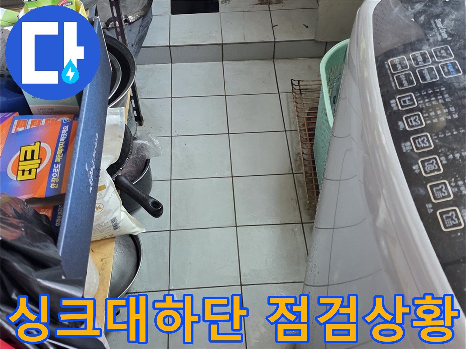주방-싱크대-하부장-내부-누수-여부-확인을-위한-현장-모습