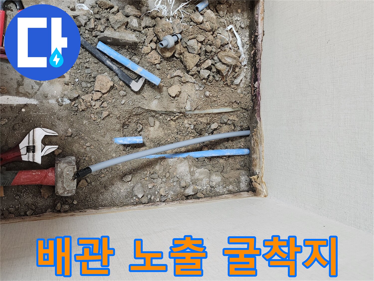 누수 확인을 위해 파헤친 바닥과 작업용 공구들