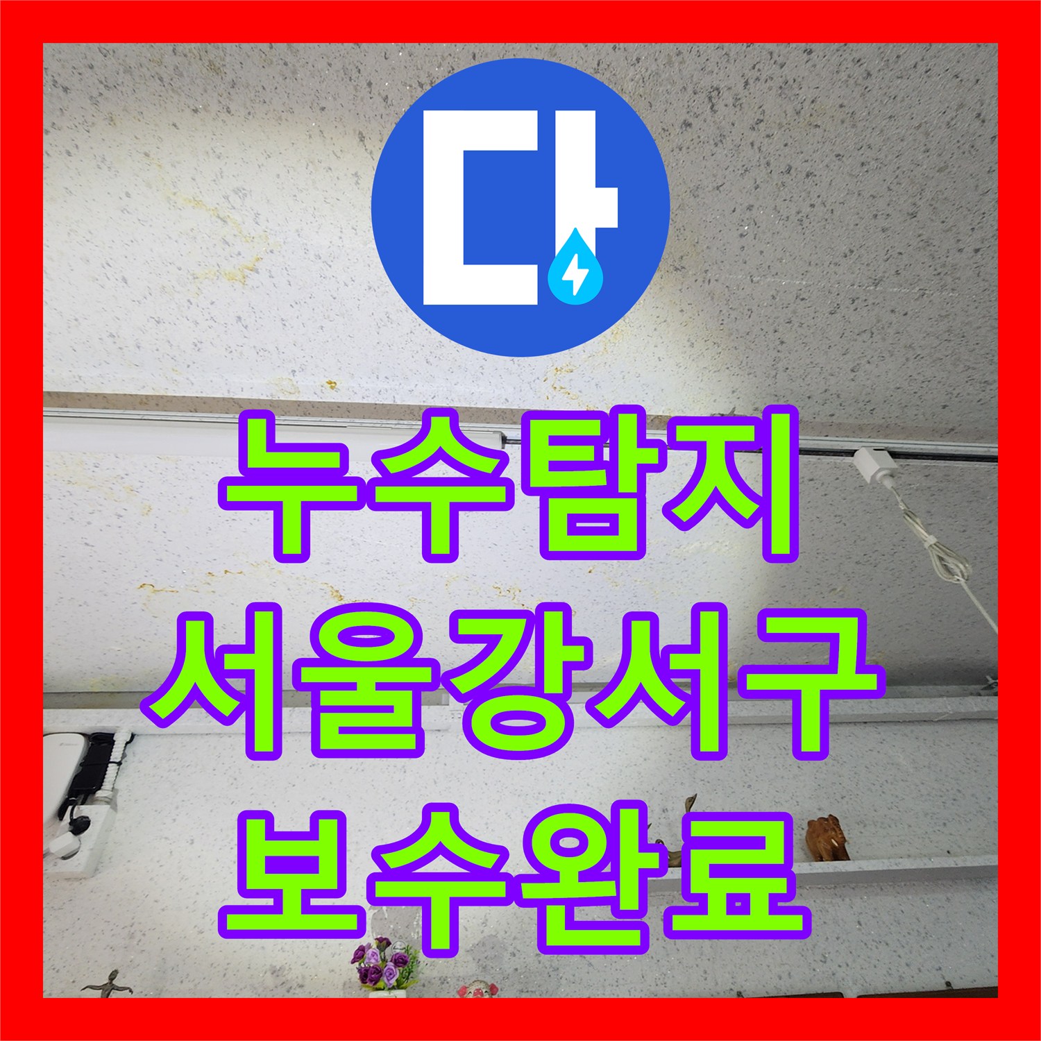 누수탐지 서울 강서구 월정로 상가 천장 물샘 현상의 원인과 보수 과정
