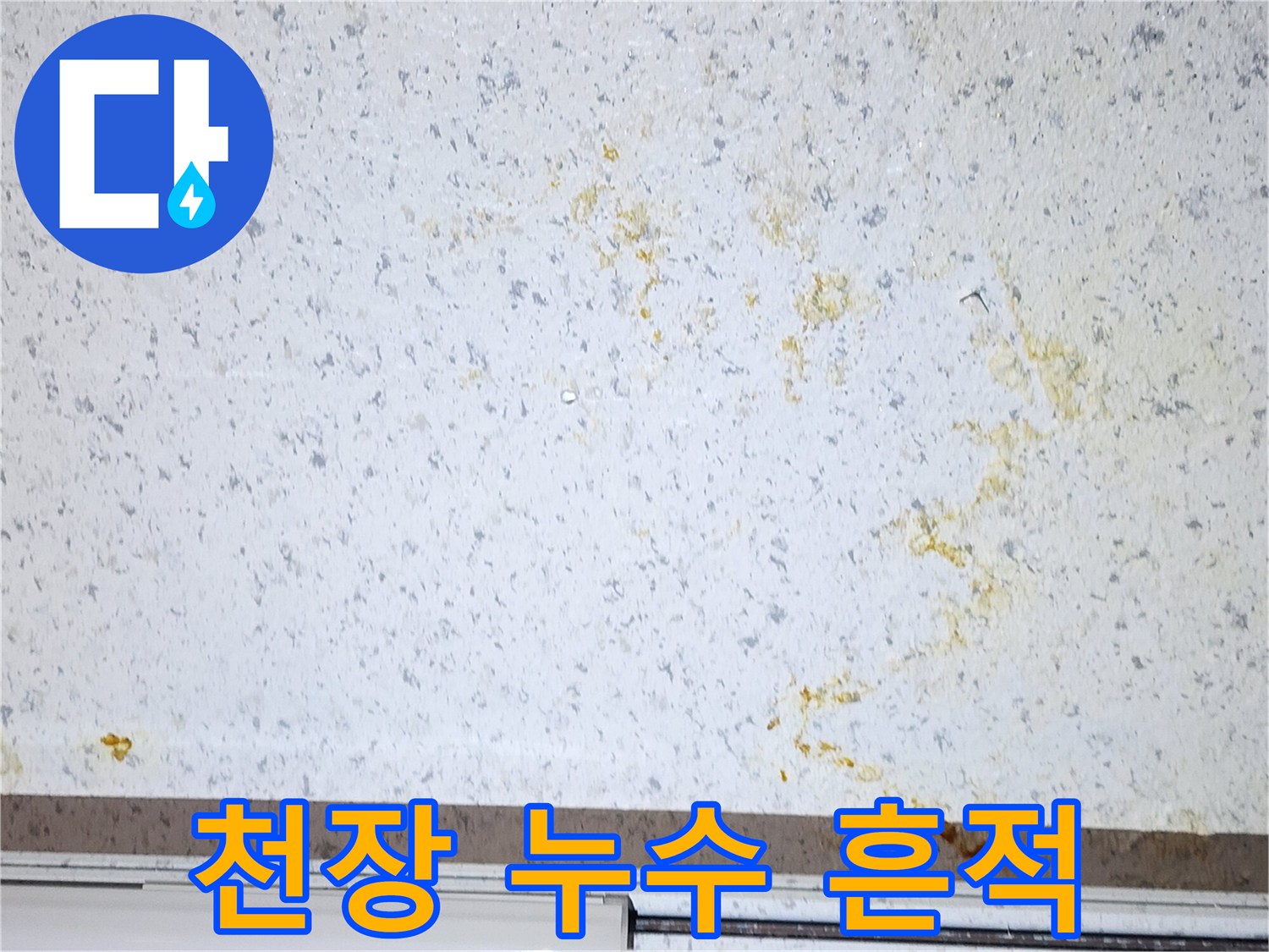 상가-천장-마감재-황색-누수-자국